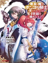 Akuyuu No Ore Ga Ponkotsu Kishi Wo Mite Rare Naindaga, Dou Sewa Wo Yaki Yaii?~ Madome Gaiden~