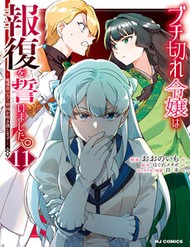Truyện tranh Buchigire Reijou Wa Houfuku Wo Chikaimashita. ~Madousho No Chikara De Sokoku Wo Tataki Tsubushimasu~
