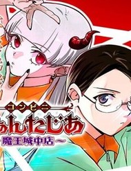 Truyện tranh Konbini Fantasia: Maoujou Nakaten