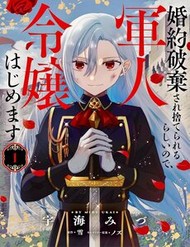Konyaku Haki Sare Suterare Rurashii Node, Gunjin Reijou Hajimemasu