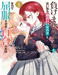 Truyện tranh Makemasen Kara To Iiharu Kao No Ii Onnanoko Wo, Zenryoku De Kuppuku Saseru Yuri No Ohanashi