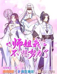 Truyện tranh Sư Tỷ, Ta Không Muốn Cố Gắng!