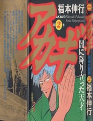 Truyện tranh Tohai Densetsu Akagi