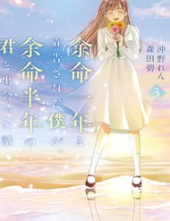 Truyện tranh Yomei Ichinen To Senkokusareta Boku Ga, Yomei Hantoshi No Kimi To Deatta Hanashi
