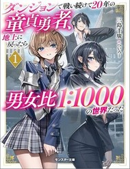 Truyện tranh Dungeon De Tatakaitsuzukete 20-Nen No Doutei Yuusha, Chijou Ni Modottara Danjoubi 1:1000 No Sekai Datta