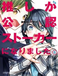 Oshi Ga Kounin Stalker Ni Narimashita