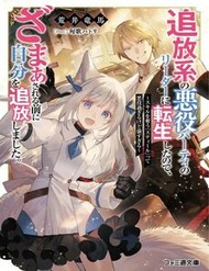Truyện tranh Tsuihou-Kei No Akuyaku Party No Leader Ni Tensei Shita Node, Zamaa Sareru Mae Ni Jibun O Tsuihou Shimashita.: Skill O Ubau "Steal" Tte Akuyakusugiru Kedo Tsuyosugiru